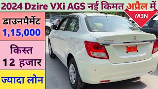 Maruti Suzuki Dzire VXi AMT 2024 Price | 2024 Dzire VXi Model | डाउनपैमेंट ₹ 1,15,000 और ब्याज 8%