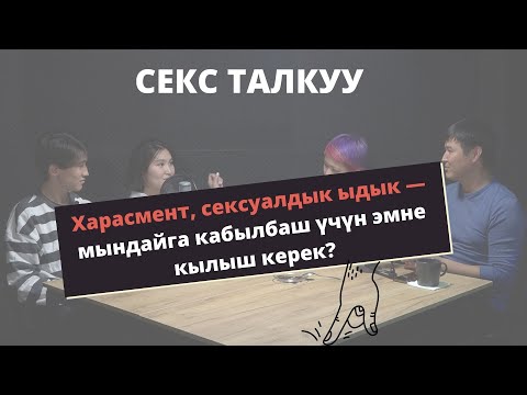 Секс талкуу: Харасмент, сексуалдык ыдык — мындайга кабылбаш үчүн эмне кылыш керек?