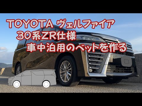 TOYOTA ヴェルファィア３０系ZR仕様ハイブリットに車内泊仕様に手を加えます。椅子でそのまま寝ると、寝返りもできませんがこの方法なら狭いですが朝までぐっすりと寝れます。