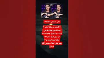 انتي ابتديتي كممثله لا كمغنيه و عملت اغنيه اسمها قربني لهواك قربني وفشلت 