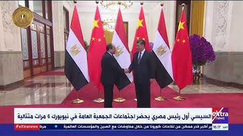 غرفة الأخبار | جولات الرئيس السيسي الخارجية رسخت العلاقات بين مصر ودول العالم