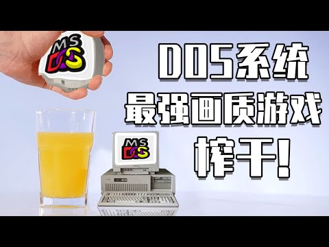 DOS系統最強畫質遊戲長什麽樣？| 10000%榨干機能！