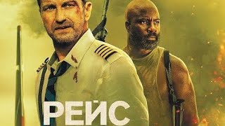 🔥Рейс🔥🎬⏳  тізер трилер Рік:2023💥💥