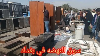 سوق الجمعه في بغداد سوق النهضه..