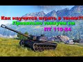 Учимся правильно танкования, на ПТ Т-110Е-4