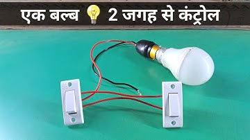 एक बल्ब 2 स्विच जोड़ना सीखे || Two way switch connection