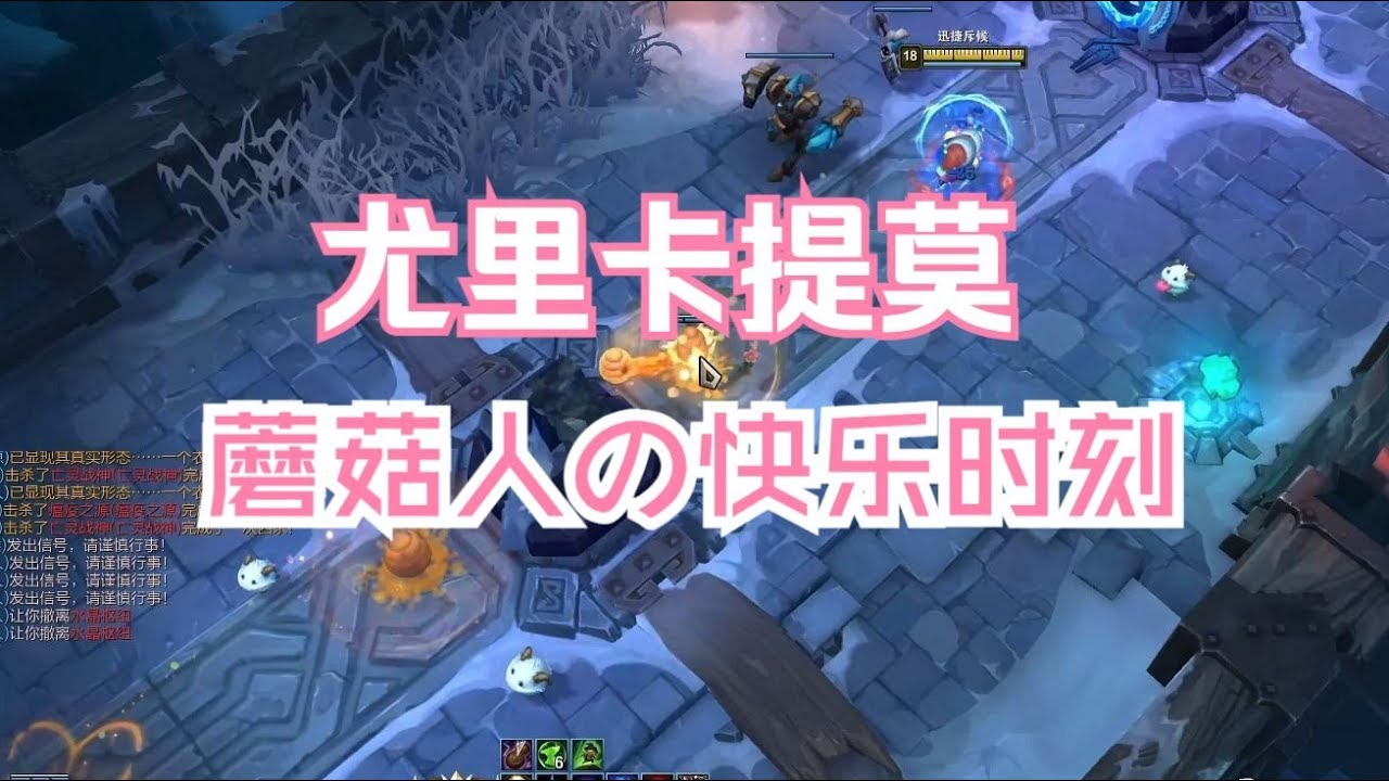 尤里卡提莫，美味又健康的蘑菇无限量供应！