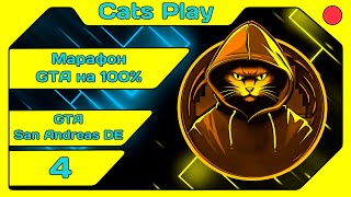 [Cats Play] [Марафон GTA #59] GTA San Andreas DE (#4) [#igorelli]