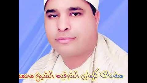 الشيخ محمد الليثي سورة البقرة وال عمران من شنباره