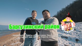 Тухэриг 2.13 | Баргузинский район