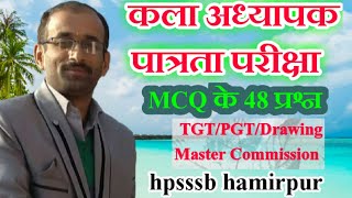 कला अध्यापक पात्रता परीक्षा MCQ| TGT/PGT/DRAWING MASTER COMMISSION MCQ| Drawing Study| B.S.Panwar|