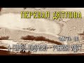 Перевал Дятлова. Часть 86. А город подумал - учения идут.