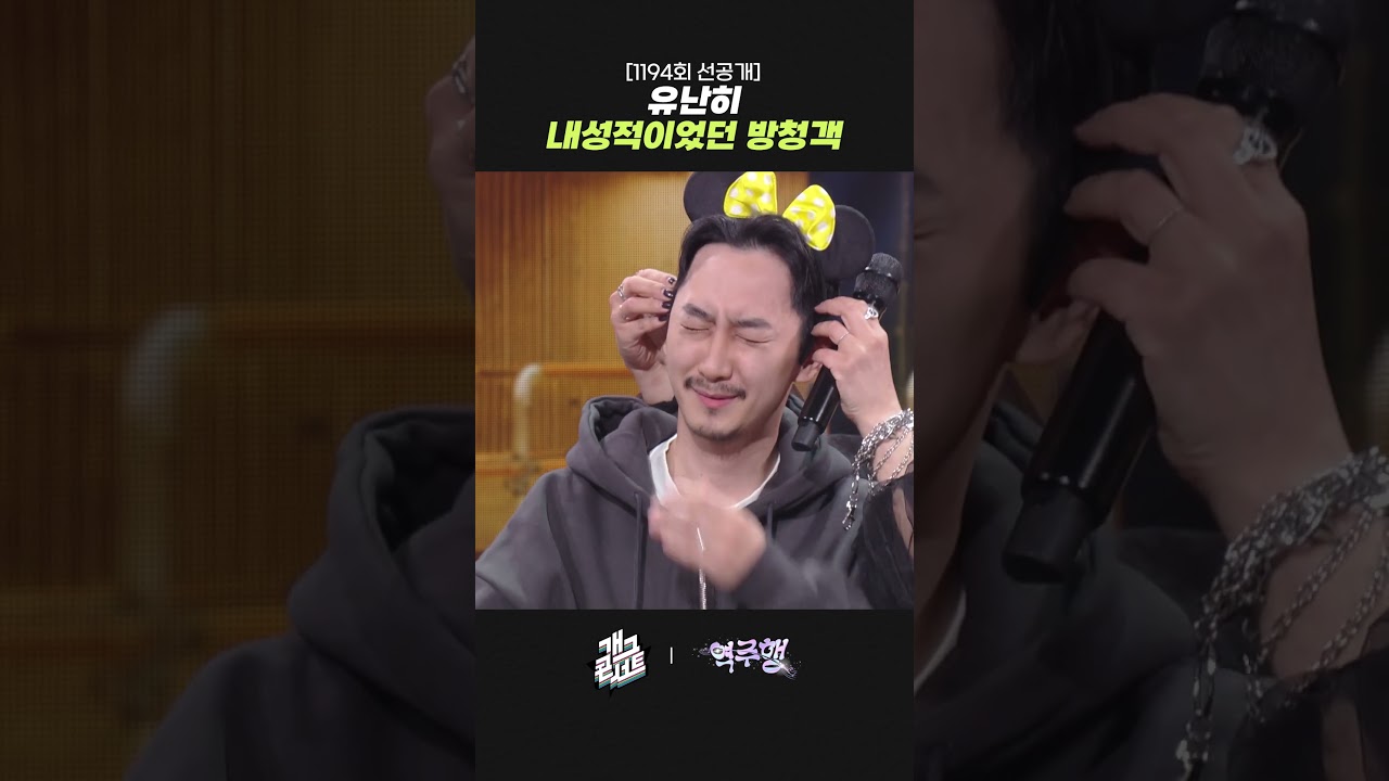 [1194회 선공개] 유난히 내성적이었던 방청객 | 개그콘서트 Gagconcert | KBS 261018 방송