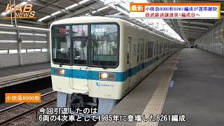 【西武鉄道譲渡1編成目】小田急8000形8261編成が運用離脱(2023年10月18日ニュース)