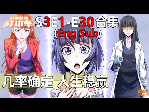 《我能看到成功率》 第3季 第1-30集 全集 (完整合集)