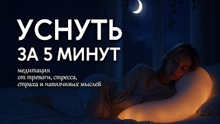 Уснуть за 5 минут | Медитация для успокоения нервов и быстрого сна