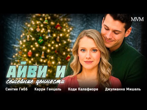 💘 ТРОГАТЕЛЬНЫЙ ФИЛЬМ ПРО ПУТЕШЕСТВИЕ, КОТОРОЕ ВСЁ ИЗМЕНИЛО! Айви и семейные ценности