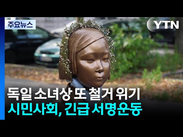 베를린 '평화의 소녀상' 또 철거 위기 / YTN