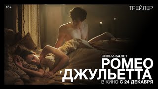 Ромео И Джульетта (Официальный Трейлер)