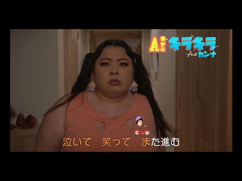 AI - キラキラ feat.カンナ(short ver.)Lyric Video
