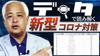 【分析】死者数データで見えた「コロナ対策の真実」 - 王室総出で中国に媚びた国の悲劇