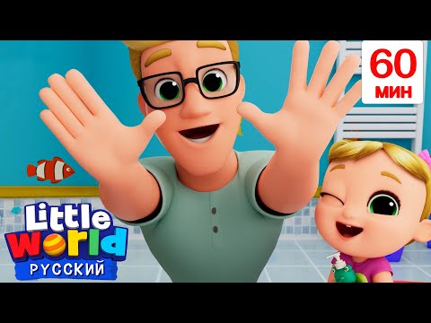 Видео: Моем Ручки | Сборник 1 Час | Нина и Нико – Little World Русский