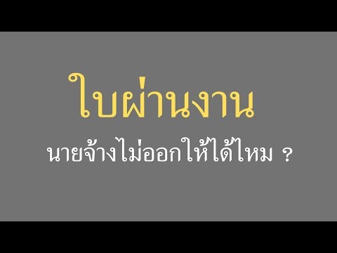 ใบผ่านงาน นายจ้างไม่ออกให้ได้ไหม? l ทนายวิรัช