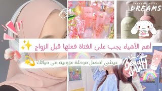 أشياء جد مهمة يجب على الفتاة فعلها قبل مرحلة الزواج💍 ✨||خططي لحياة مستقرة و ناجحة 🤗🤍 نصائح مظمونة💯 ✨