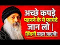 अच्छे कपड़े पहनने के ये फायदे जान लो | ज़िंदगी बदल जाएगी! Osho