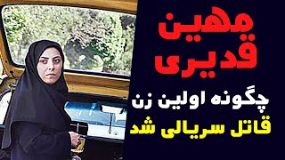 مستند تصویری:مهین قدیری چگونه اولین زن قاتل سریالی شد؟! / راز 6 قتل بعد از 14 سال فاش شد
