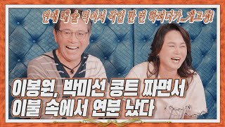 [대박 웃깁니다]이봉원, '버스 난동 사건' 이제는 말할 수 있다/이봉원, 박미선 콩트 짜면서 이불 속에서 연분 났다[호걸언니_이경실]