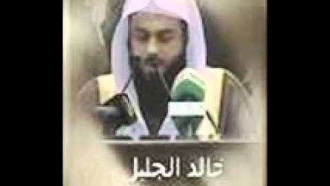 خالد الجليل-اواخر سورة النمل-تلاوة جميلة و خاشعة