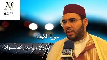 سورة الكهف كامله مع الايات  للقارئ ياسين كصوان