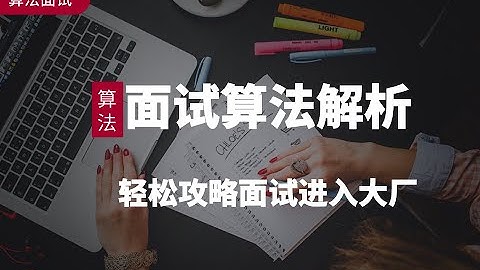 面试官问的算法你都学会了吗？Facebook工程师算法竞赛国家队带你轻松解决烦恼！Google/Amazon/linkdln/ leetcode
