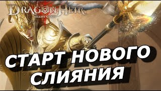 🔥Dragonheir: Собираем Три Команды Под Сезонных Боссов / Малинус / Открытия Гелиолита | Ч.7 Сезон 2 🔥