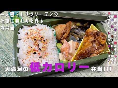 【お弁当作り】カロリー控えめな甘辛唐揚げ弁当!?鮭はフライパンでも簡単にふっくら焼ける!?