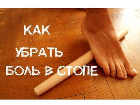 Дискомфорт в стопе. Как убрать