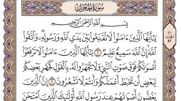 القرآن الكريم كاملا .رقم السورة 49 - سورة الحجرات The Holy Quran in full.Surah 49 - Surah Al-Hujurat