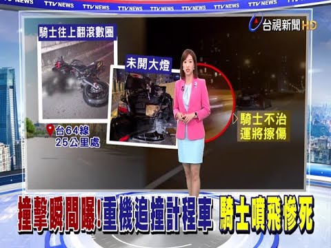 驚悚瞬間曝!重機追撞計程車騎士噴飛亡