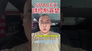 準備買Spacex股票的投资者。做好長線投資準備了嗎?前2天SpaceX衝高回落。符合反人性量化交易預期。當所有散戶都在衝進去買的時候,注定會將這些散戶掛在山頂上。#SpaceX #美股分析 #美股