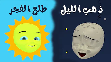 أنشودة ذهب الليل طلع الفجر أغاني أطفال باللغة العربية 