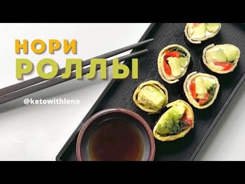 Нори роллы | Кето рецепты - YouTube