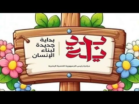 أغنية سهله جدا لحقوق الطفل مبادرة بداية جديدة لبناء الإنسان حقوق الطفل