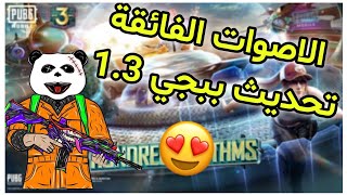 تفعيل الصوت الفائق ببجي موبايل تحديث 1.3  كيف تفعل الاصوات الفائقه في ببجي موبايل التحديث الجديد 