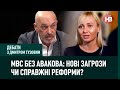 МВС без Авакова: нові загрози чи справжні реформи? І Дебати