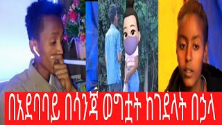 በአደባባይ በሳንጃ ወግቷት ሊያመልጥ ሲል ፖሊስ በቁጥጥር ስር..ethiopiaAsreAseeregnaye