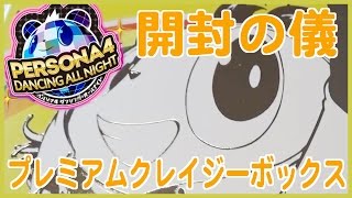 【開封の儀】ペルソナ4 ダンシング・オールナイト プレミアム・クレイジーボックス【PSVita】