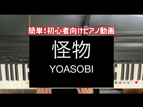 初心者向け　1番だけ簡単ゆっくりピアノ 動画【怪物/YOASOBI】練習用