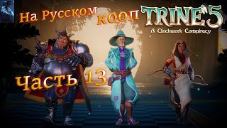 TRINE 5: A CLOCKWORK CONSPIRACY ПОЛНОЕ ПРОХОЖДЕНИЕ КООПЕРАТИВ ➤ Часть 13 ➤ На Русском ➤ ВАЛЕРИБОТ