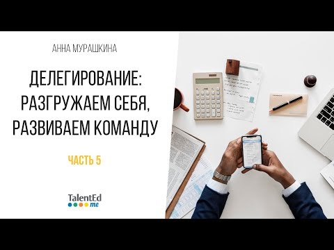 Делегирование: разгружаем себя, развиваем сотрудников. Часть 5.